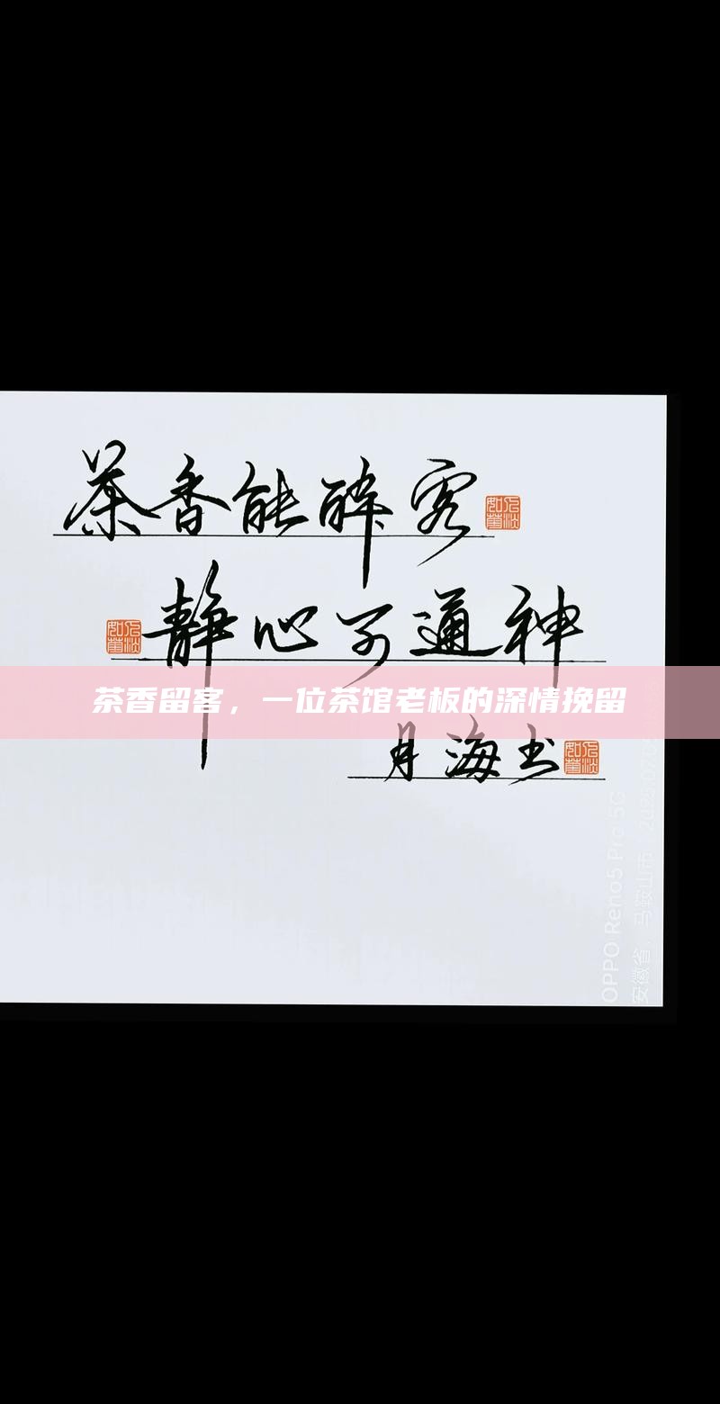 茶香留客，一位茶馆老板的深情挽留