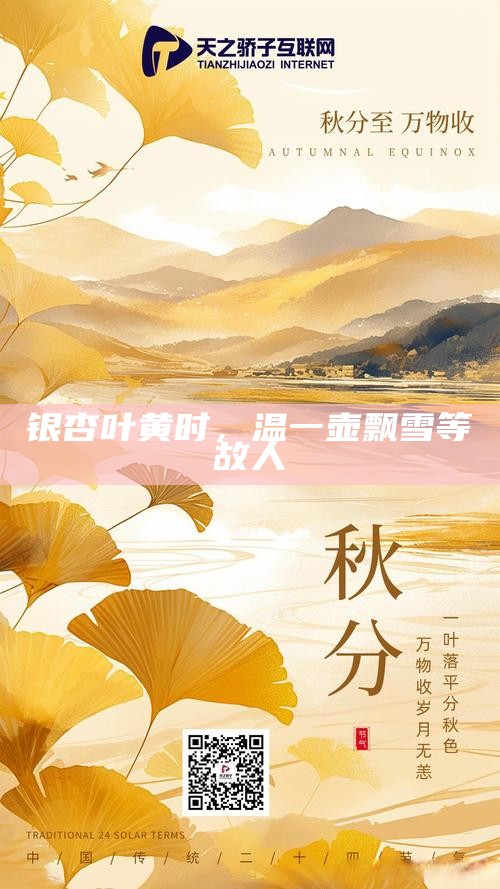 银杏叶黄时，温一壶飘雪等故人